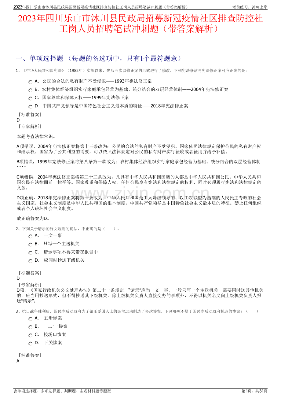 2023年四川乐山市沐川县民政局招募新冠疫情社区排查防控社工岗人员招聘笔试冲刺题（带答案解析）.pdf_第1页