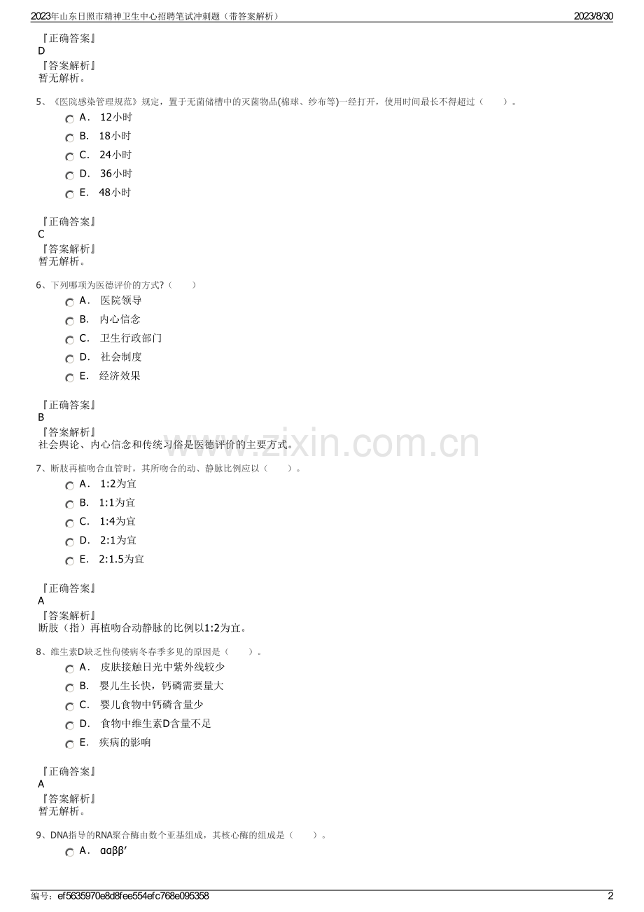 2023年山东日照市精神卫生中心招聘笔试冲刺题（带答案解析）.pdf_第2页