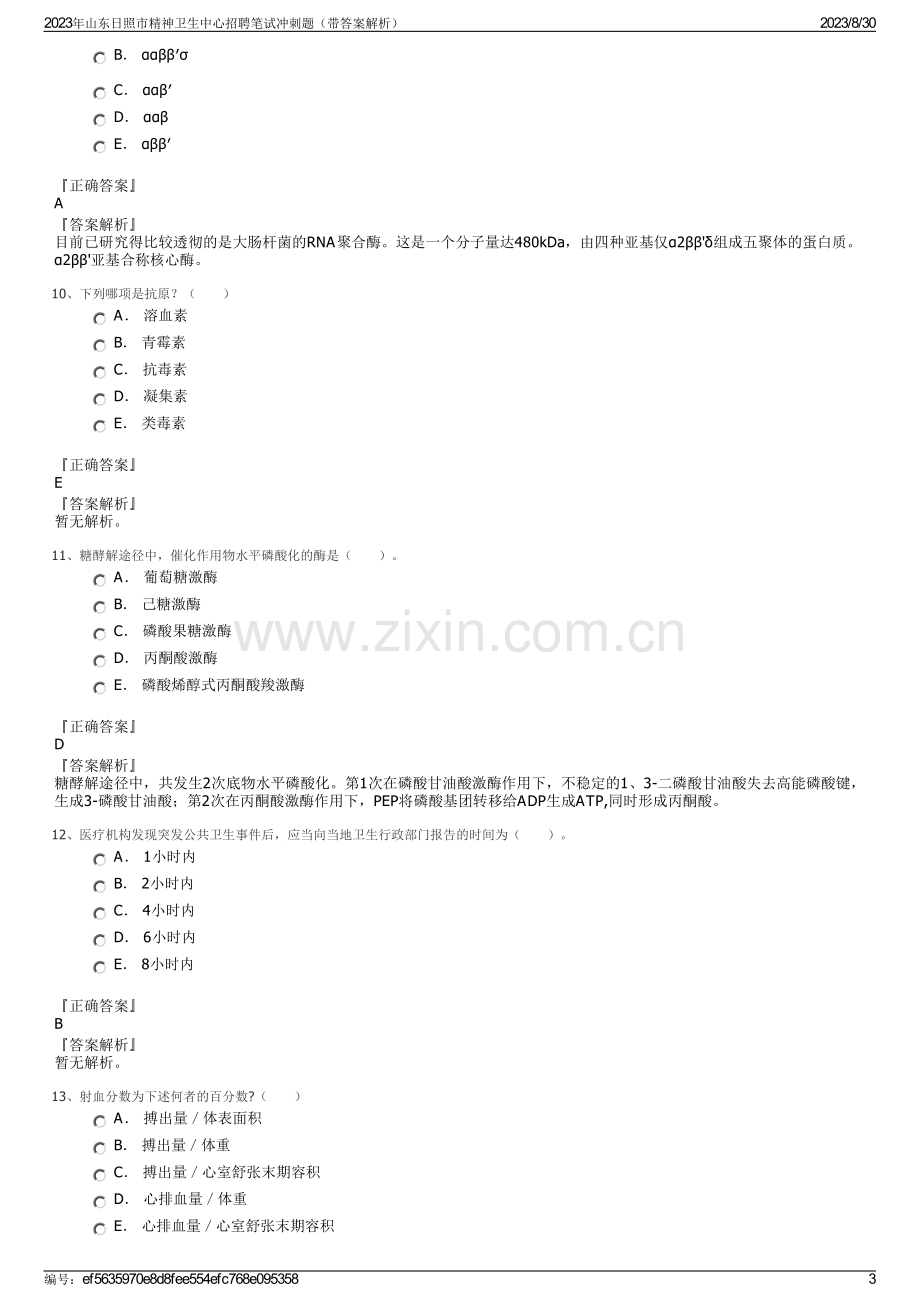 2023年山东日照市精神卫生中心招聘笔试冲刺题（带答案解析）.pdf_第3页