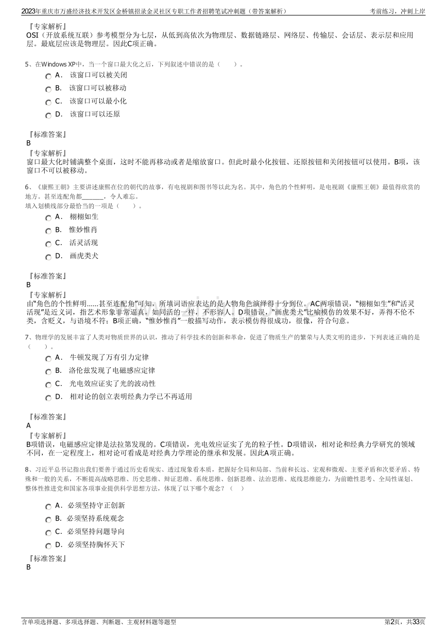 2023年重庆市万盛经济技术开发区金桥镇招录金灵社区专职工作者招聘笔试冲刺题（带答案解析）.pdf_第2页