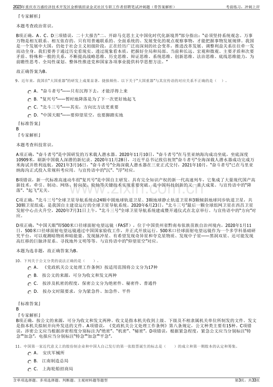 2023年重庆市万盛经济技术开发区金桥镇招录金灵社区专职工作者招聘笔试冲刺题（带答案解析）.pdf_第3页