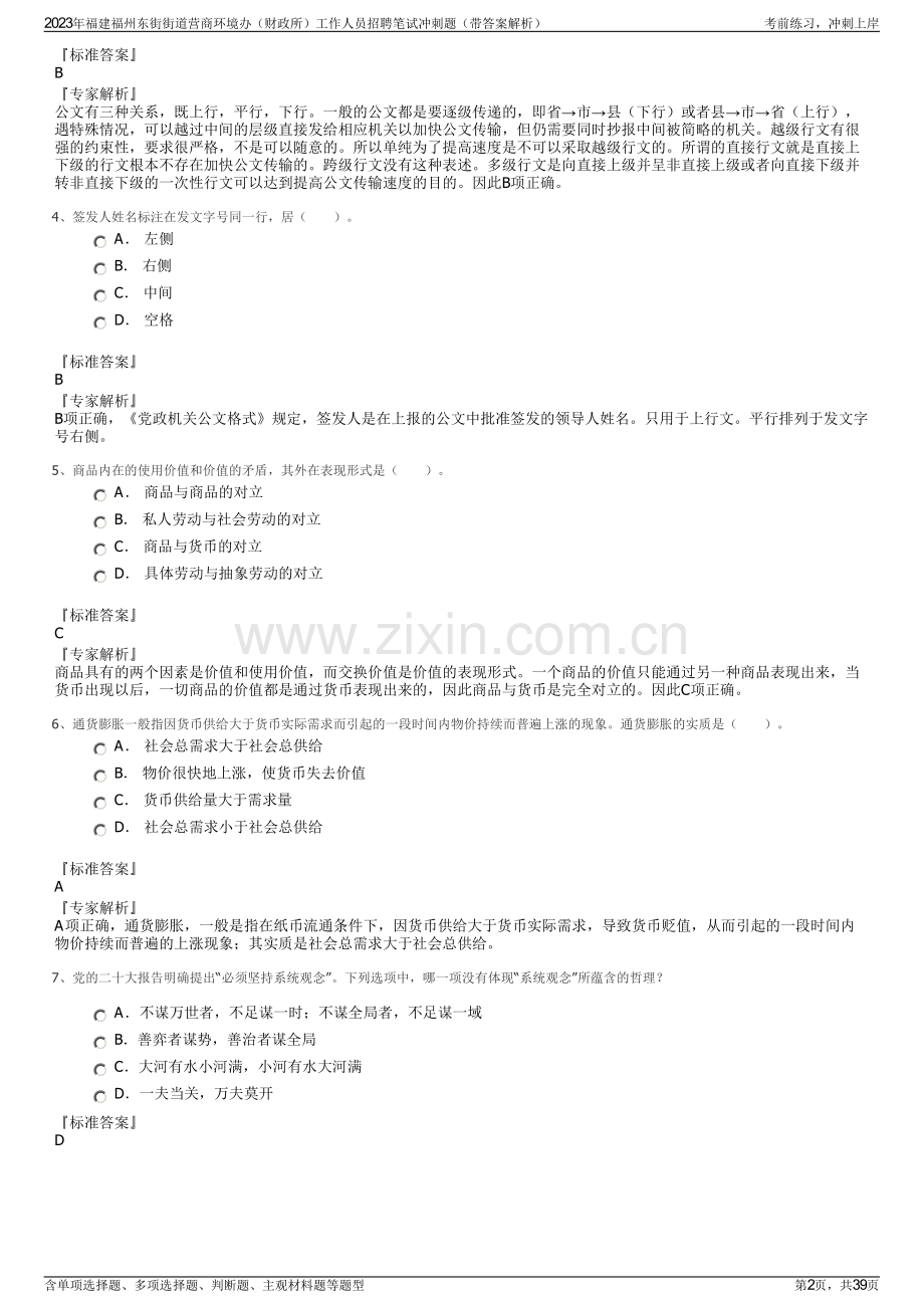 2023年福建福州东街街道营商环境办（财政所）工作人员招聘笔试冲刺题（带答案解析）.pdf_第2页