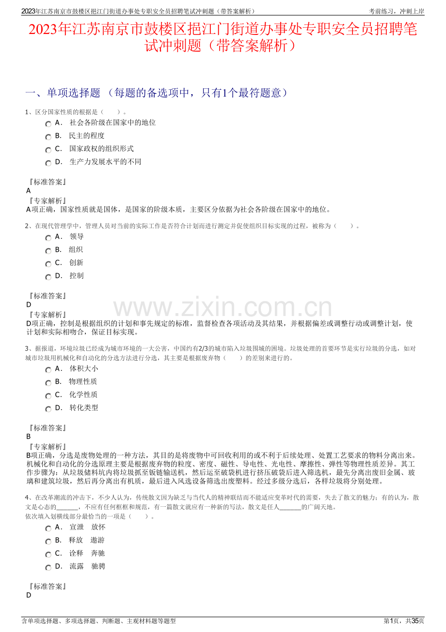 2023年江苏南京市鼓楼区挹江门街道办事处专职安全员招聘笔试冲刺题（带答案解析）.pdf_第1页