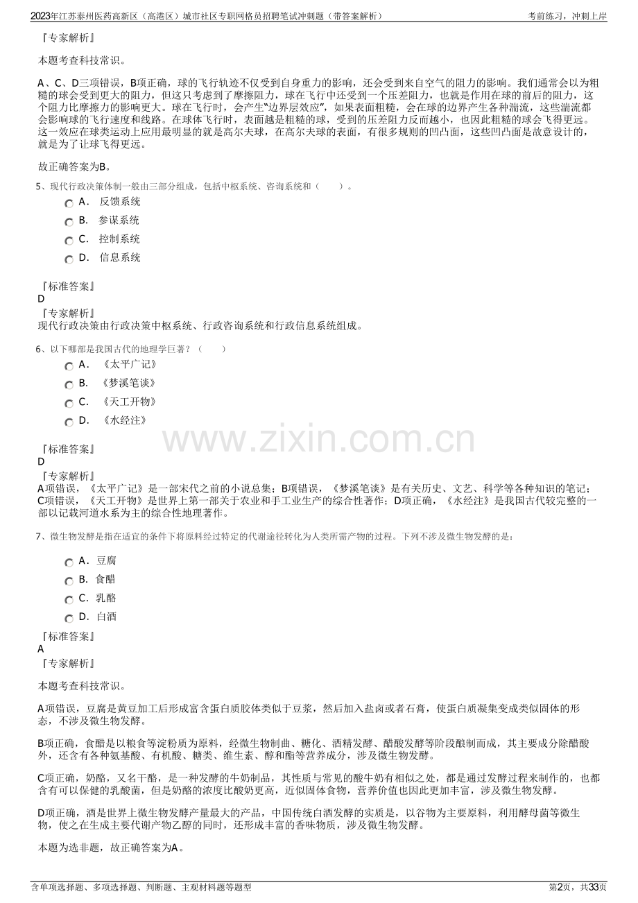 2023年江苏泰州医药高新区（高港区）城市社区专职网格员招聘笔试冲刺题（带答案解析）.pdf_第2页