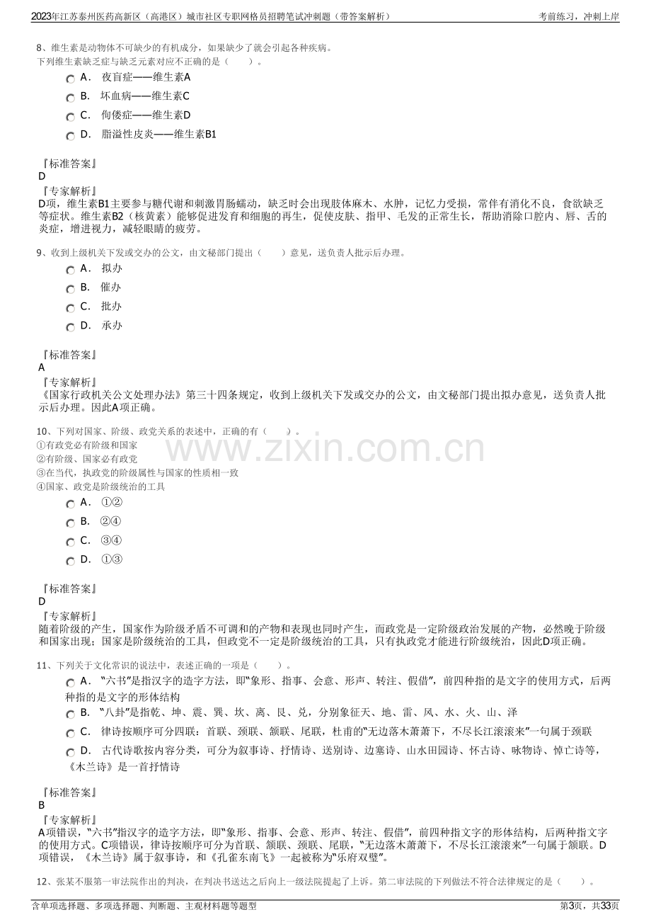 2023年江苏泰州医药高新区（高港区）城市社区专职网格员招聘笔试冲刺题（带答案解析）.pdf_第3页