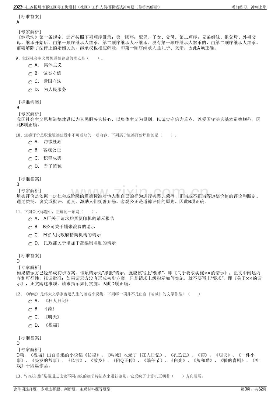 2023年江苏扬州市邗江区蒋王街道村（社区）工作人员招聘笔试冲刺题（带答案解析）.pdf_第3页