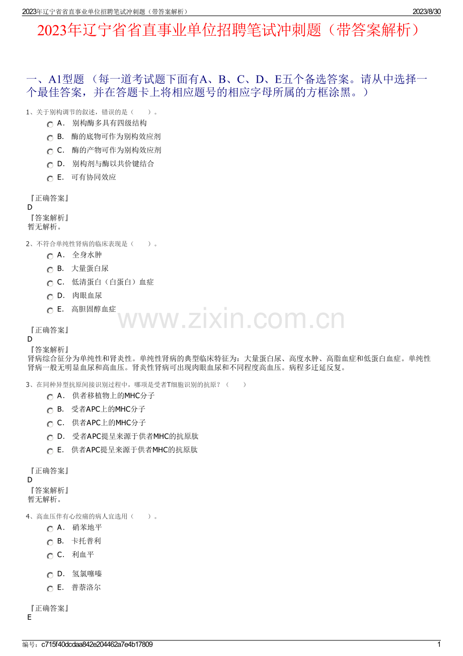 2023年辽宁省省直事业单位招聘笔试冲刺题（带答案解析）.pdf_第1页