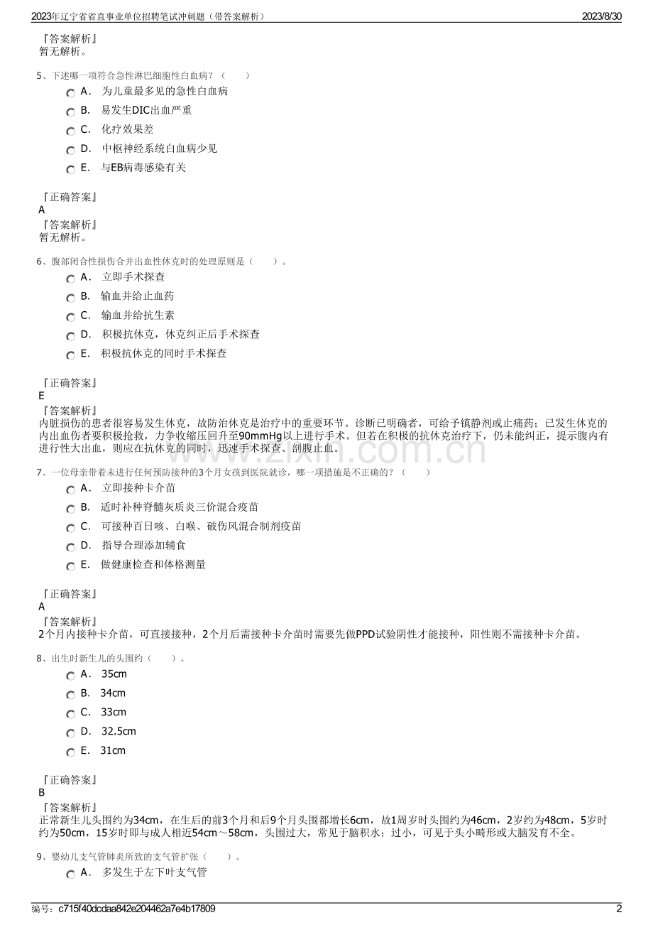 2023年辽宁省省直事业单位招聘笔试冲刺题（带答案解析）.pdf_第2页