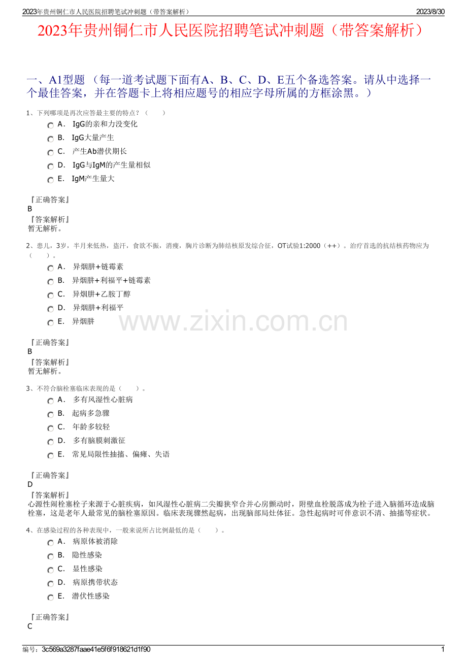 2023年贵州铜仁市人民医院招聘笔试冲刺题（带答案解析）.pdf_第1页