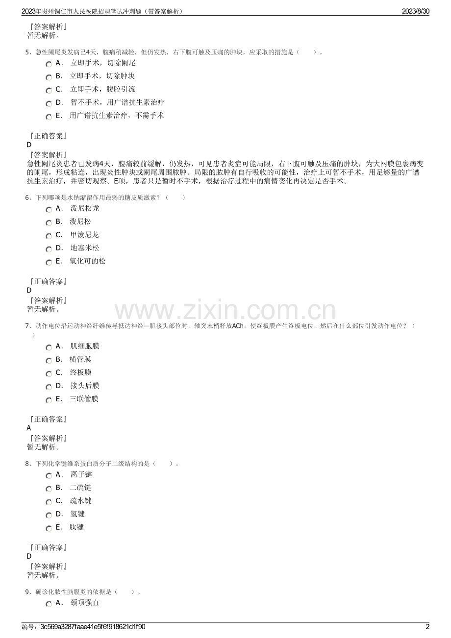 2023年贵州铜仁市人民医院招聘笔试冲刺题（带答案解析）.pdf_第2页