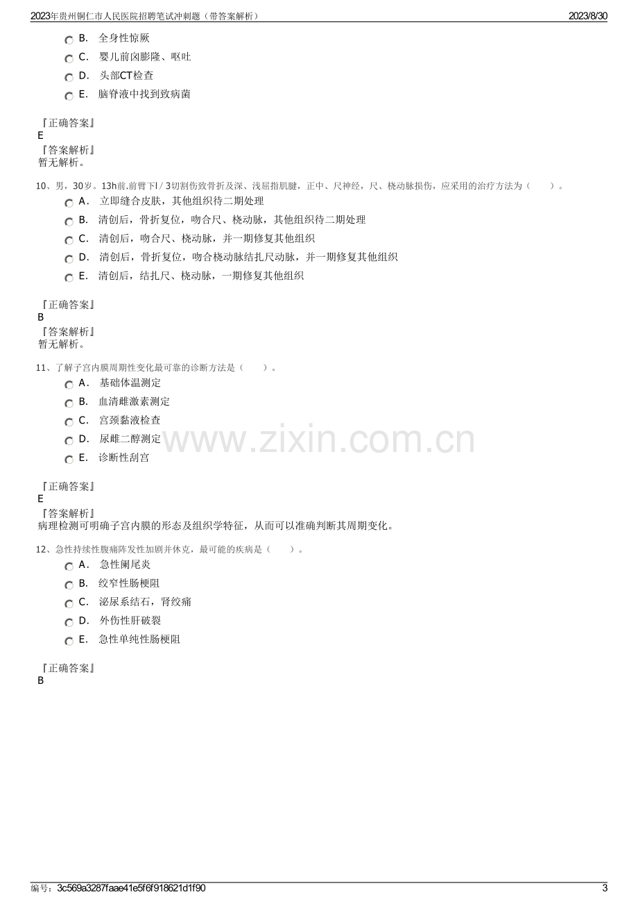 2023年贵州铜仁市人民医院招聘笔试冲刺题（带答案解析）.pdf_第3页