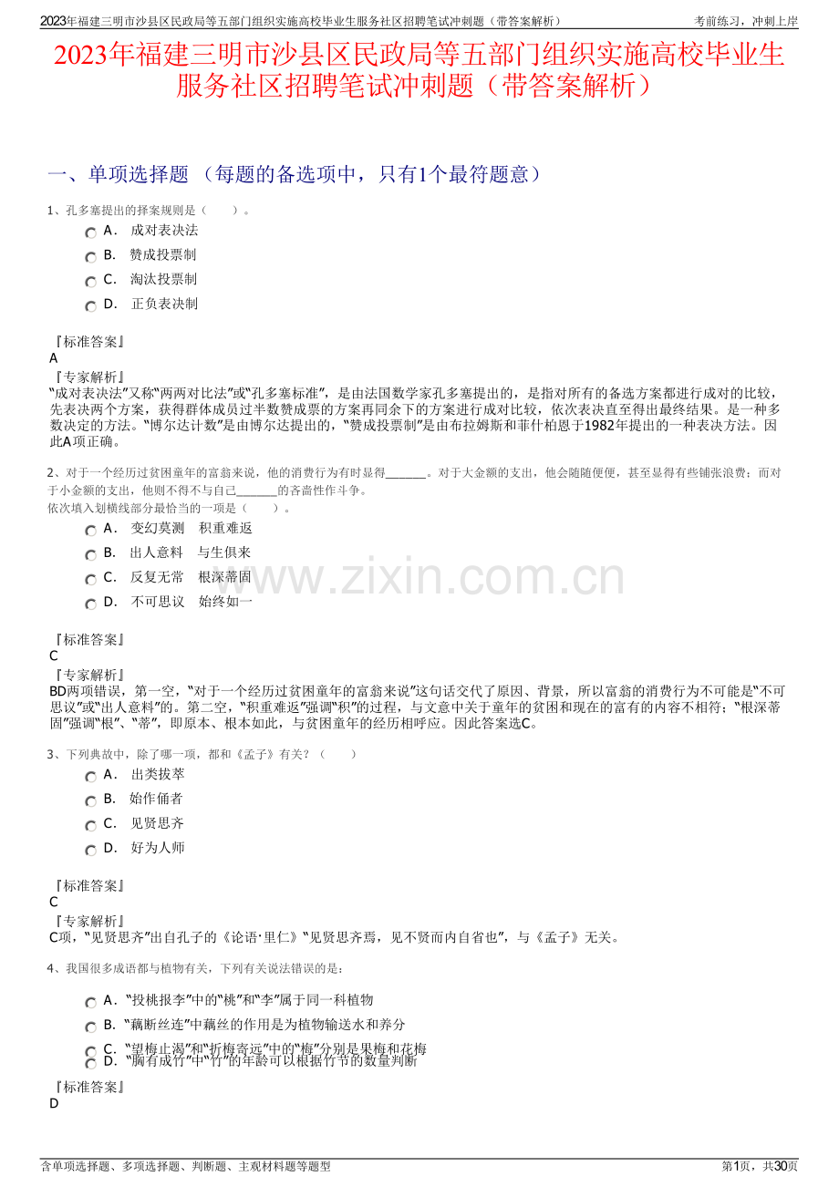 2023年福建三明市沙县区民政局等五部门组织实施高校毕业生服务社区招聘笔试冲刺题（带答案解析）.pdf_第1页