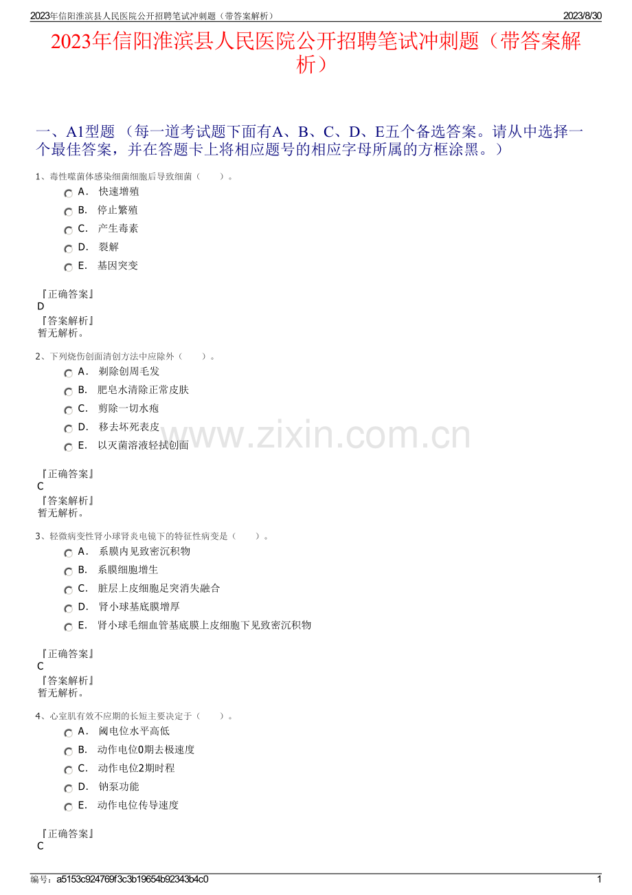 2023年信阳淮滨县人民医院公开招聘笔试冲刺题（带答案解析）.pdf_第1页