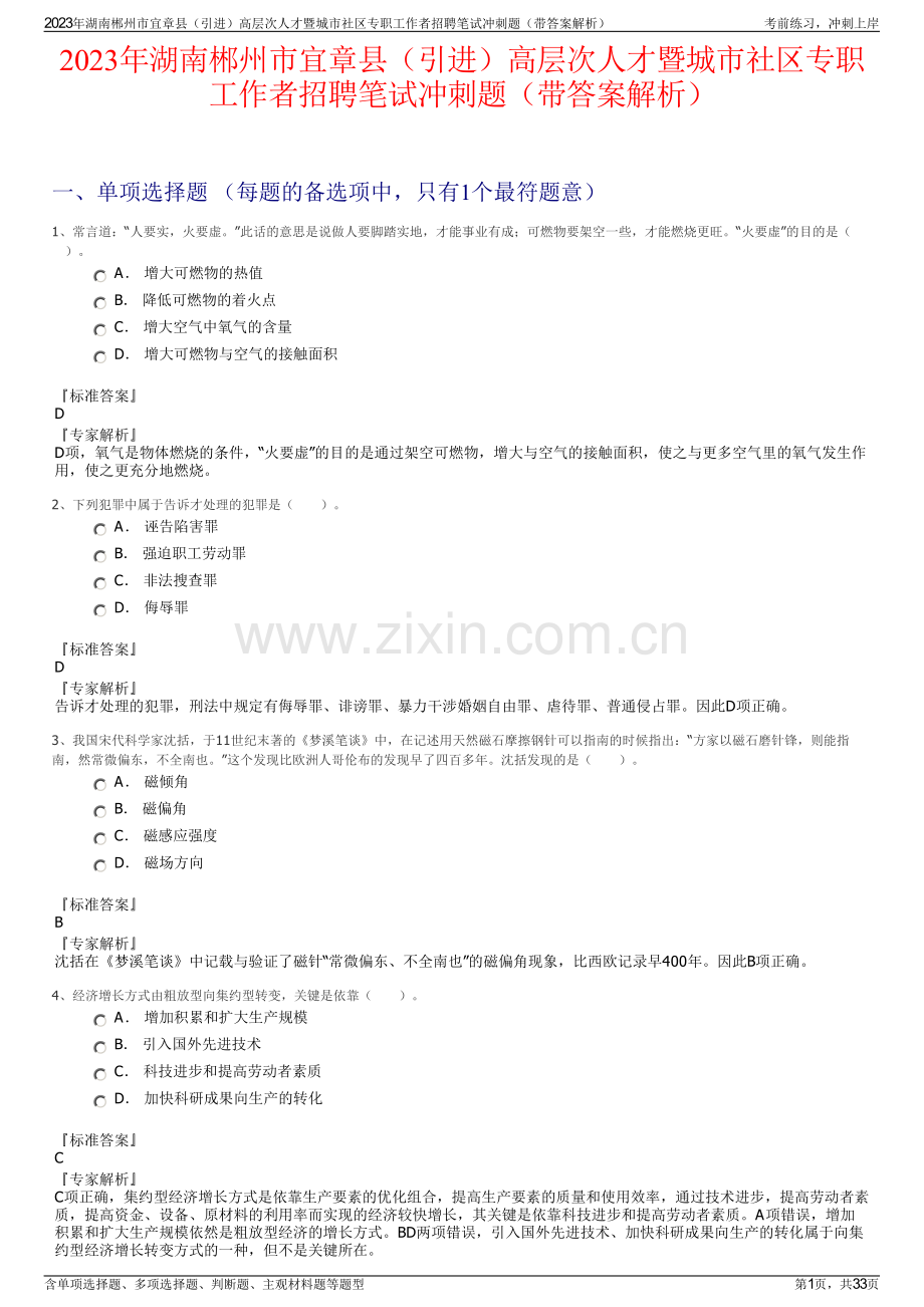 2023年湖南郴州市宜章县（引进）高层次人才暨城市社区专职工作者招聘笔试冲刺题（带答案解析）.pdf_第1页