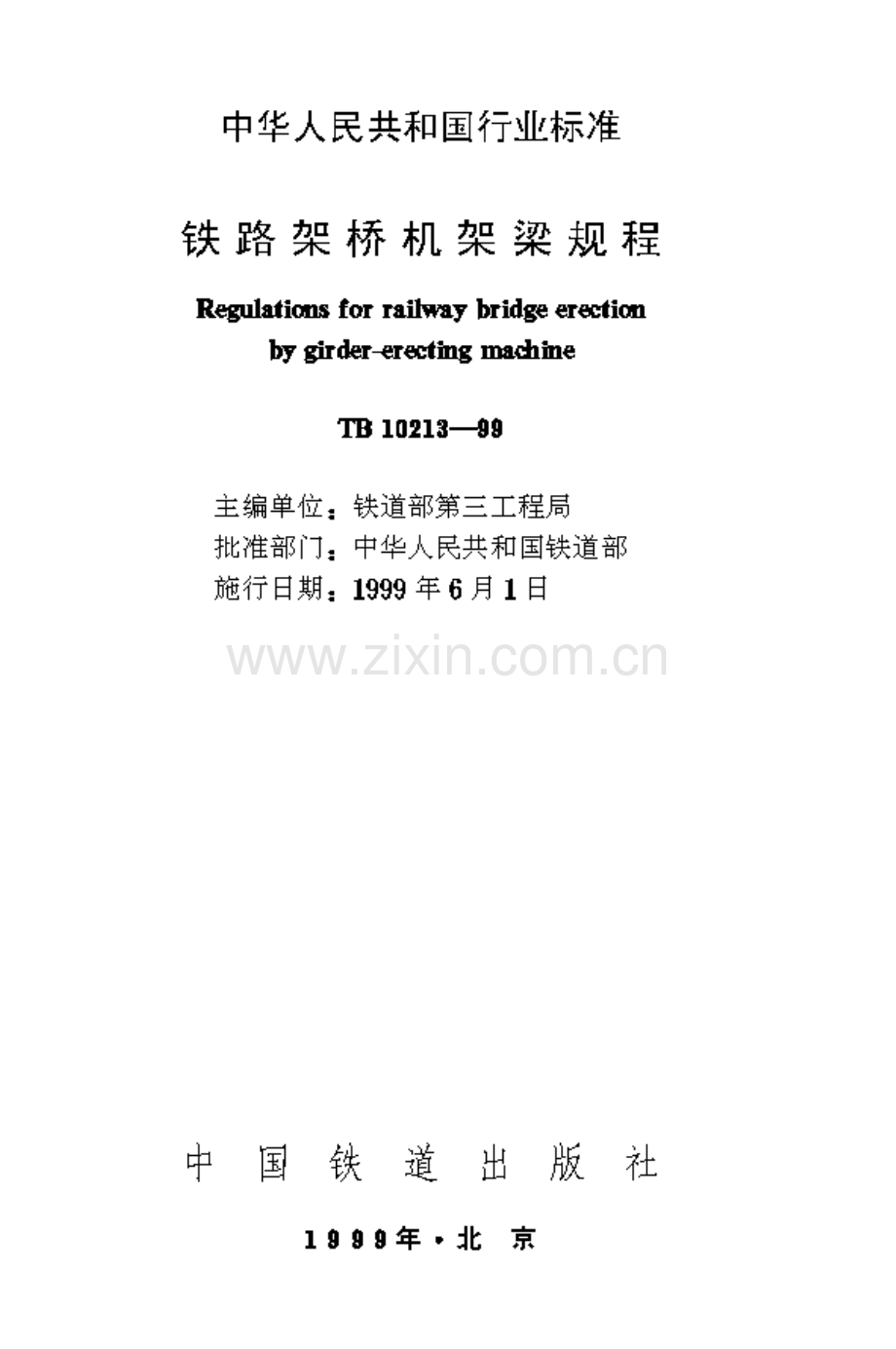 TB10213-1999 铁路架桥机架梁规程-（高清无水印）.pdf_第1页
