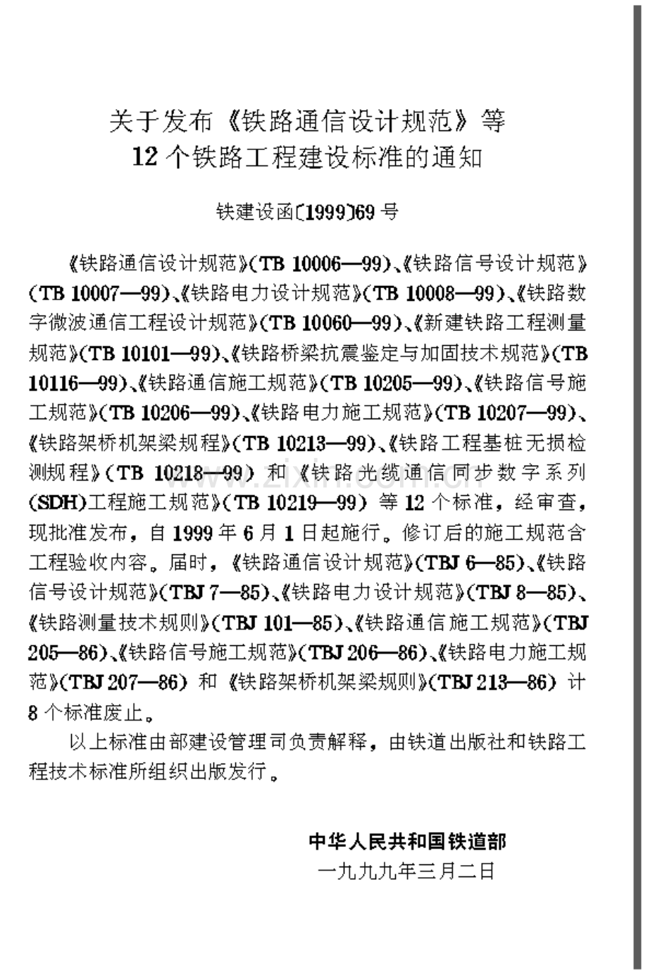 TB10213-1999 铁路架桥机架梁规程-（高清无水印）.pdf_第2页