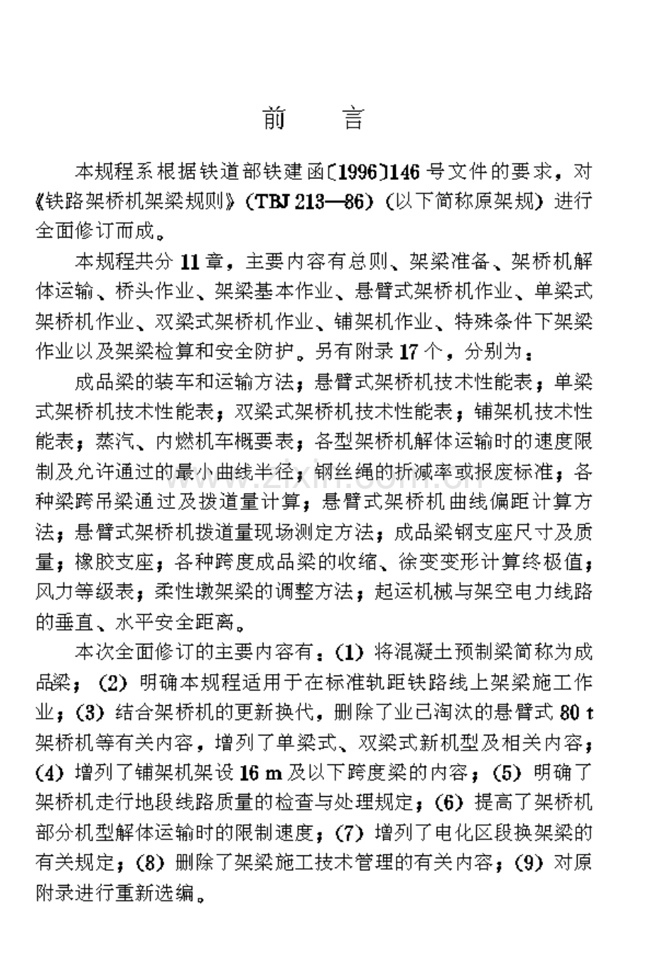 TB10213-1999 铁路架桥机架梁规程-（高清无水印）.pdf_第3页