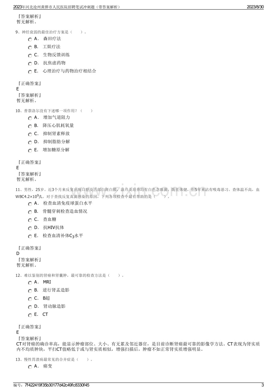 2023年河北沧州黄骅市人民医院招聘笔试冲刺题（带答案解析）.pdf_第3页