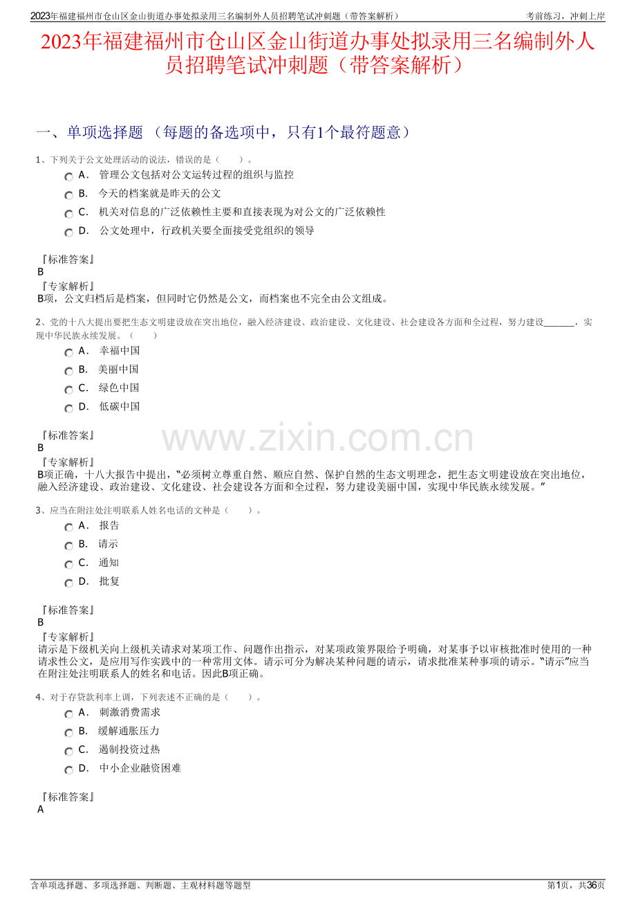 2023年福建福州市仓山区金山街道办事处拟录用三名编制外人员招聘笔试冲刺题（带答案解析）.pdf_第1页