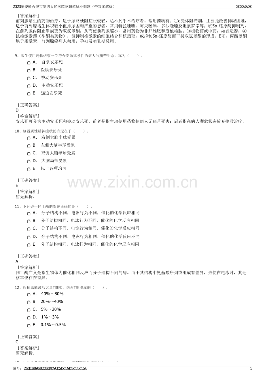 2023年安徽合肥市第四人民医院招聘笔试冲刺题（带答案解析）.pdf_第3页