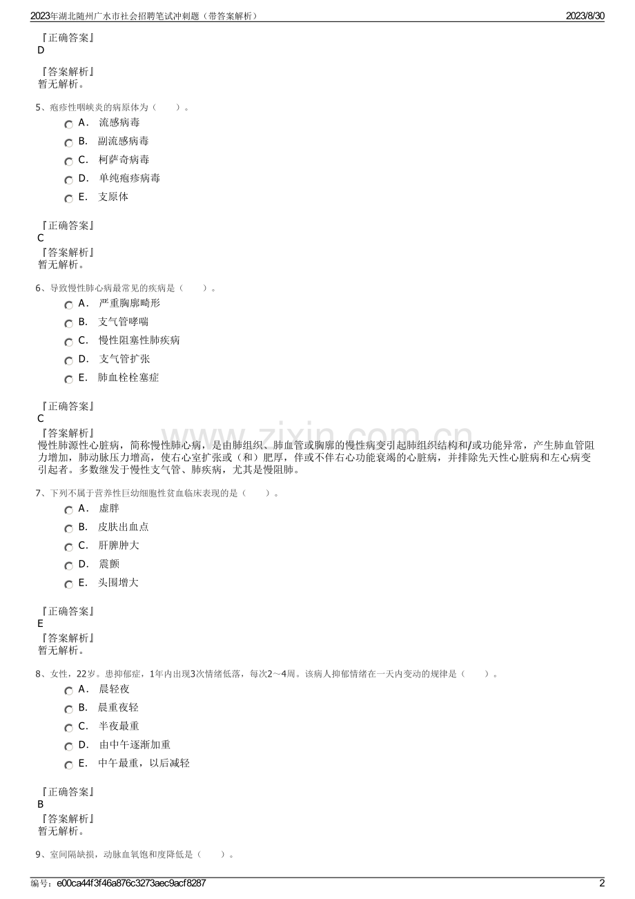 2023年湖北随州广水市社会招聘笔试冲刺题（带答案解析）.pdf_第2页