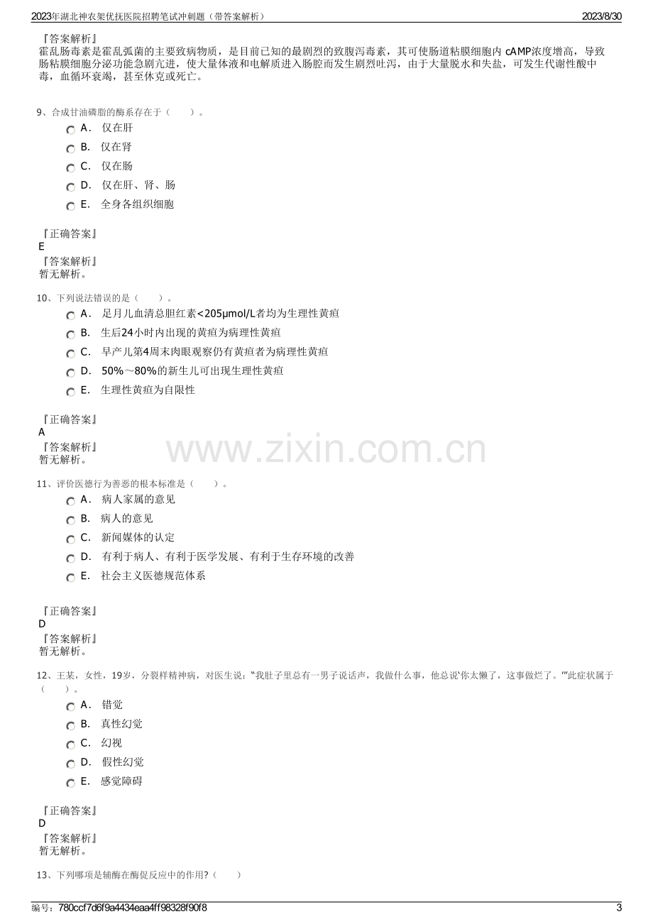 2023年湖北神农架优抚医院招聘笔试冲刺题（带答案解析）.pdf_第3页