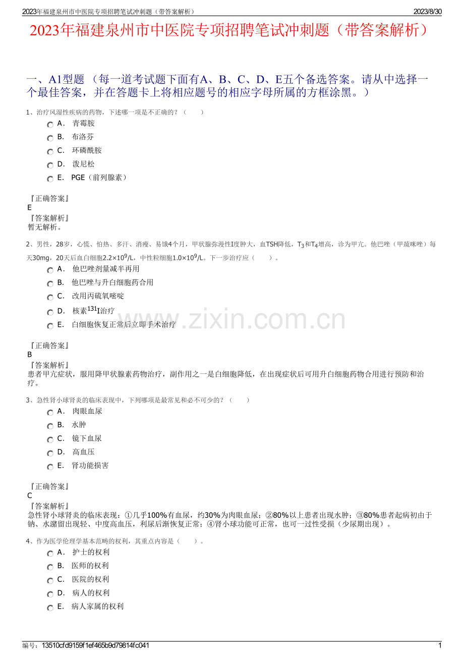 2023年福建泉州市中医院专项招聘笔试冲刺题（带答案解析）.pdf_第1页