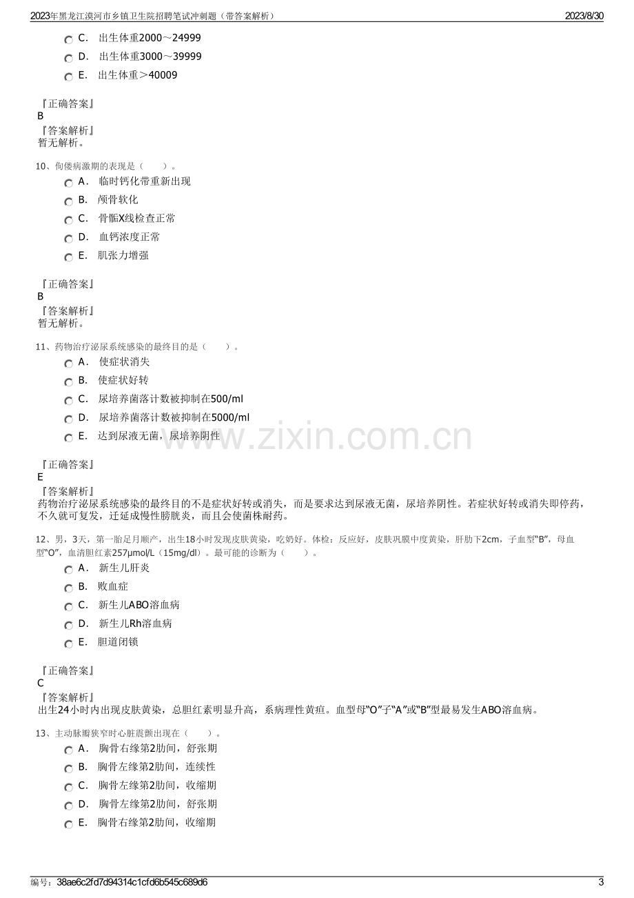 2023年黑龙江漠河市乡镇卫生院招聘笔试冲刺题（带答案解析）.pdf_第3页