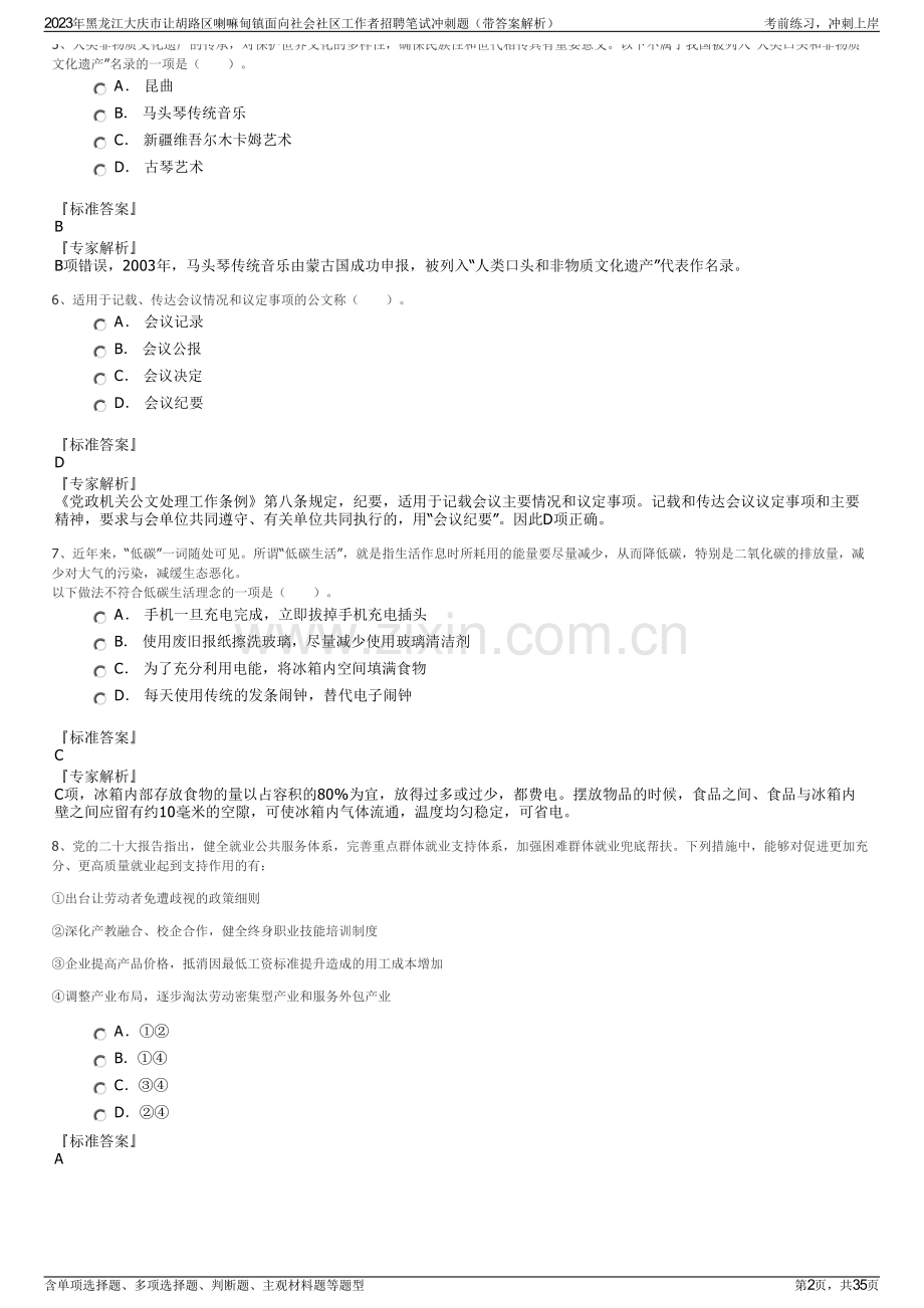 2023年黑龙江大庆市让胡路区喇嘛甸镇面向社会社区工作者招聘笔试冲刺题（带答案解析）.pdf_第2页