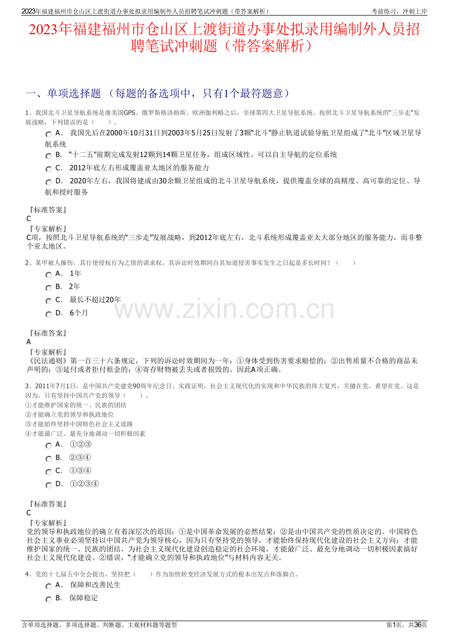 2023年福建福州市仓山区上渡街道办事处拟录用编制外人员招聘笔试冲刺题（带答案解析）.pdf_第1页