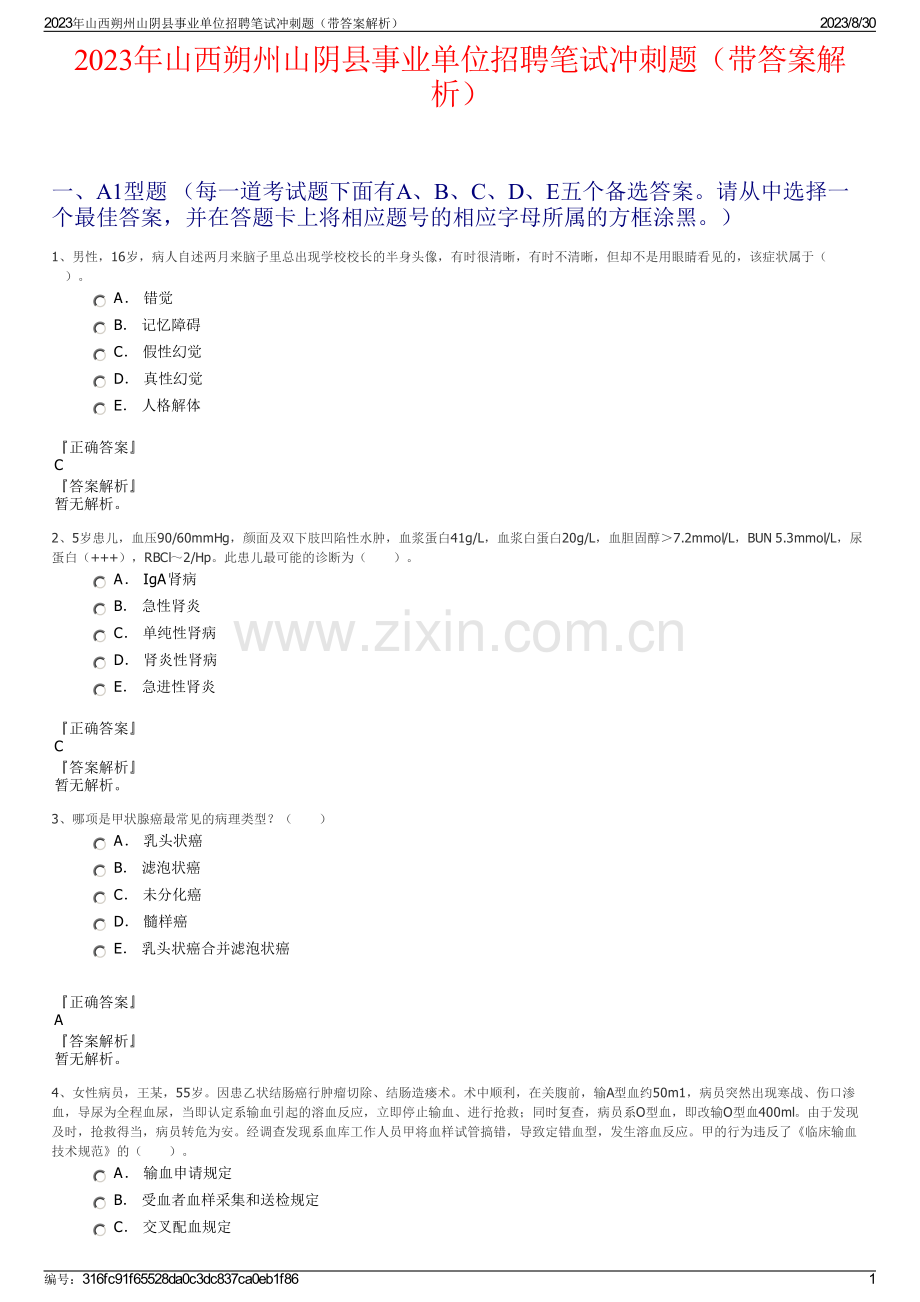 2023年山西朔州山阴县事业单位招聘笔试冲刺题（带答案解析）.pdf_第1页