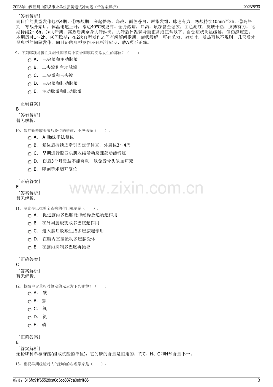 2023年山西朔州山阴县事业单位招聘笔试冲刺题（带答案解析）.pdf_第3页