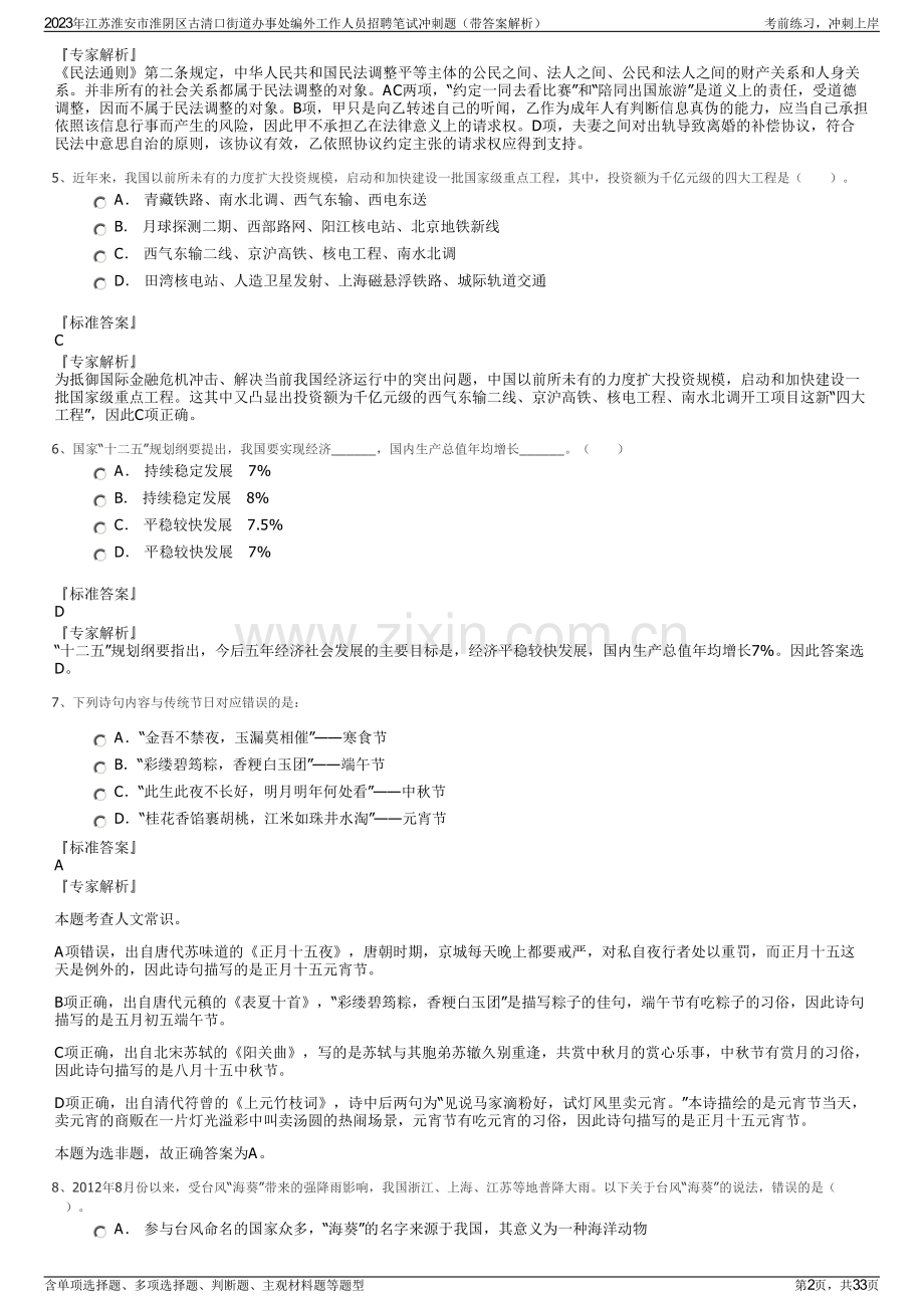 2023年江苏淮安市淮阴区古清口街道办事处编外工作人员招聘笔试冲刺题（带答案解析）.pdf_第2页