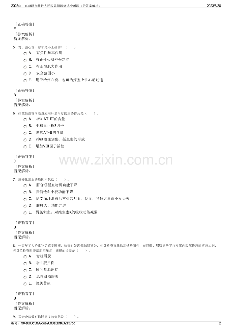 2023年山东菏泽市牡丹人民医院招聘笔试冲刺题（带答案解析）.pdf_第2页