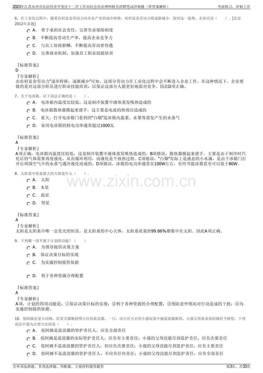 2023年江苏永州市仪征经济开发区十二圩工作局社会化治理网格员招聘笔试冲刺题（带答案解析）.pdf_第3页