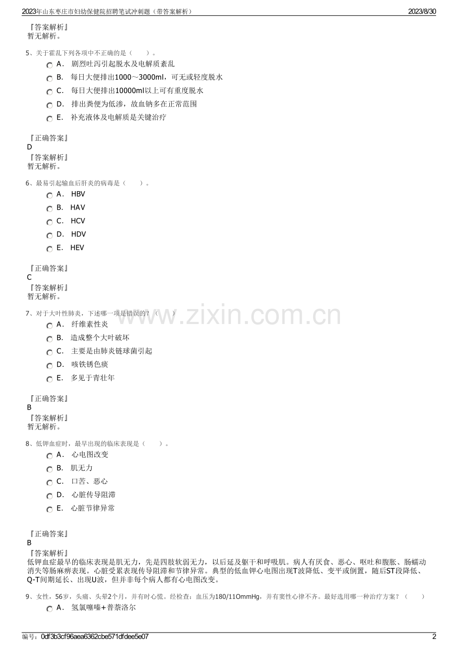 2023年山东枣庄市妇幼保健院招聘笔试冲刺题（带答案解析）.pdf_第2页