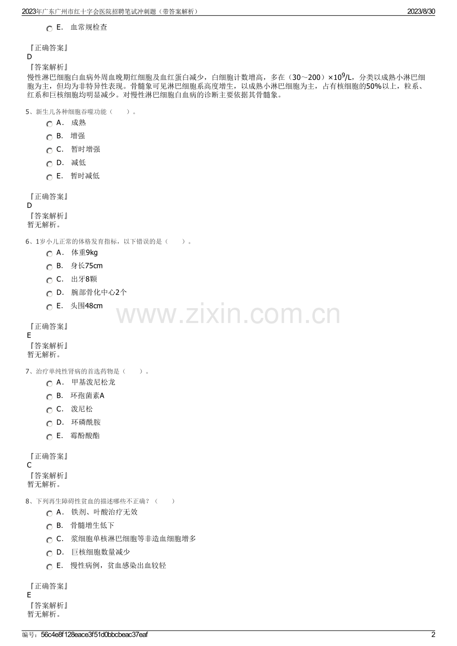 2023年广东广州市红十字会医院招聘笔试冲刺题（带答案解析）.pdf_第2页