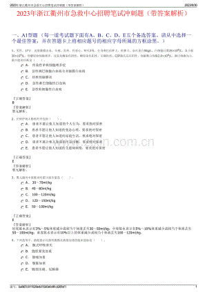 2023年浙江衢州市急救中心招聘笔试冲刺题（带答案解析）.pdf