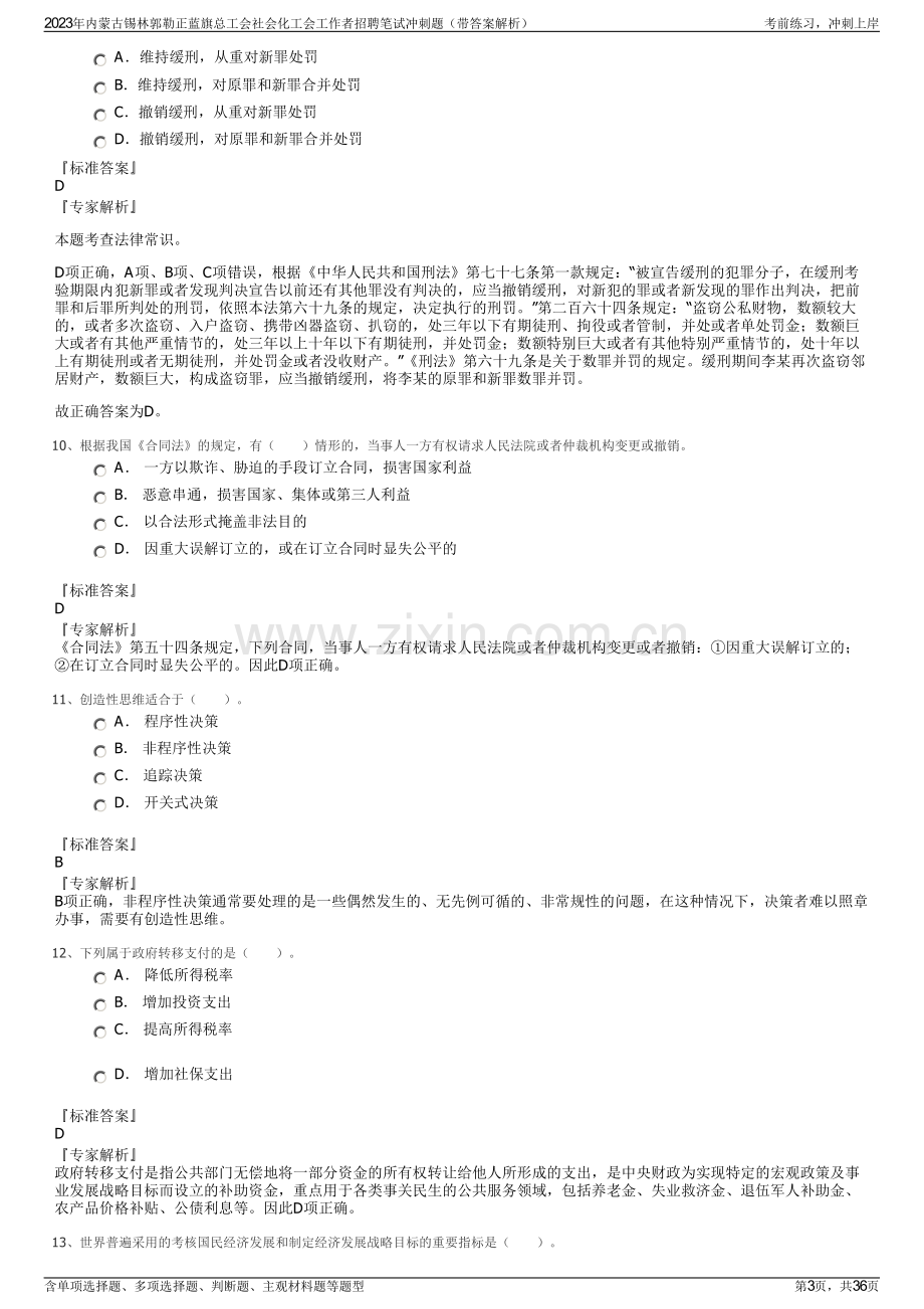 2023年内蒙古锡林郭勒正蓝旗总工会社会化工会工作者招聘笔试冲刺题（带答案解析）.pdf_第3页