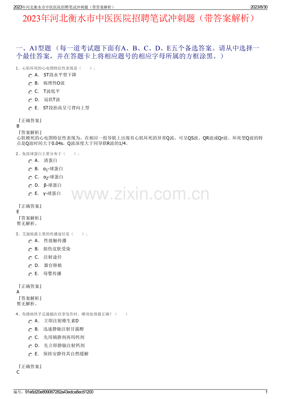 2023年河北衡水市中医医院招聘笔试冲刺题（带答案解析）.pdf_第1页