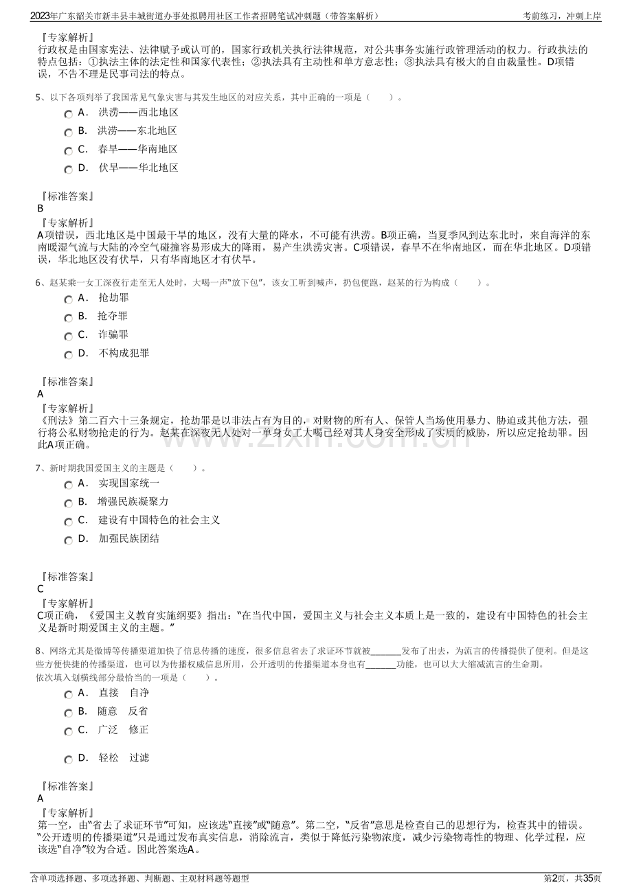 2023年广东韶关市新丰县丰城街道办事处拟聘用社区工作者招聘笔试冲刺题（带答案解析）.pdf_第2页