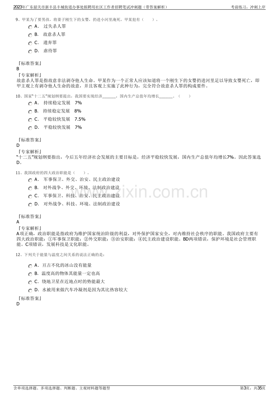 2023年广东韶关市新丰县丰城街道办事处拟聘用社区工作者招聘笔试冲刺题（带答案解析）.pdf_第3页