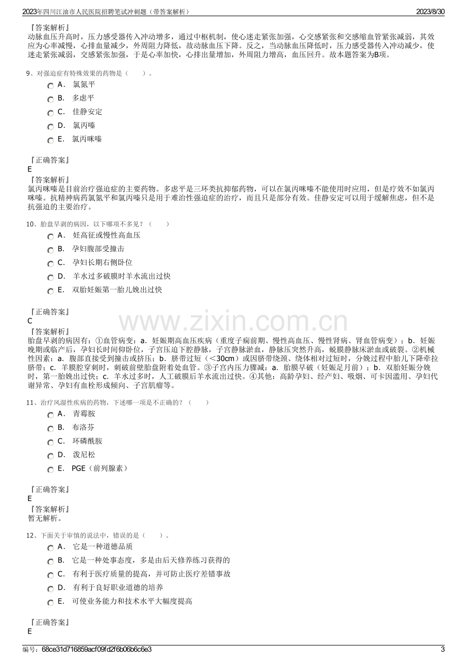 2023年四川江油市人民医院招聘笔试冲刺题（带答案解析）.pdf_第3页