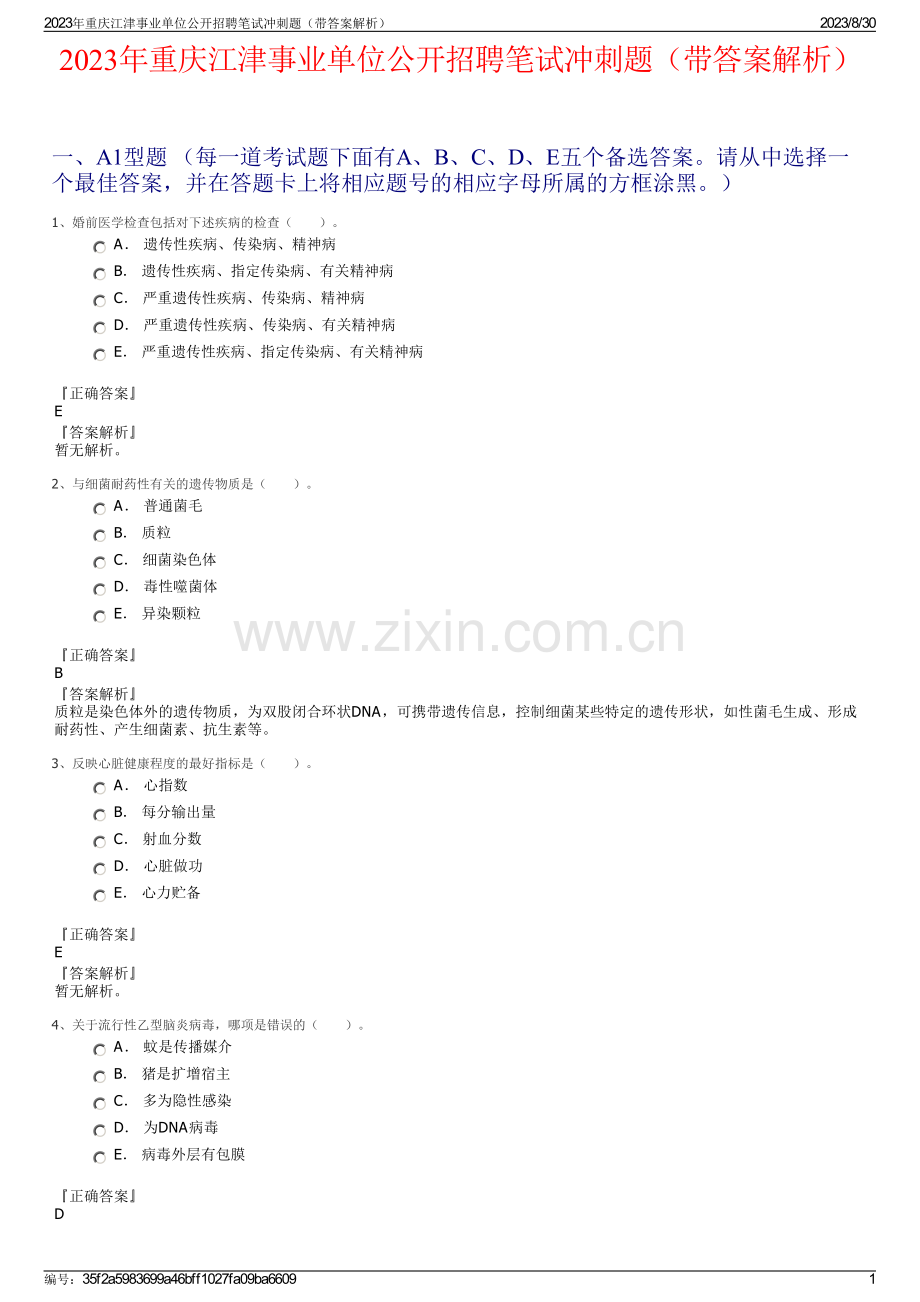 2023年重庆江津事业单位公开招聘笔试冲刺题（带答案解析）.pdf_第1页