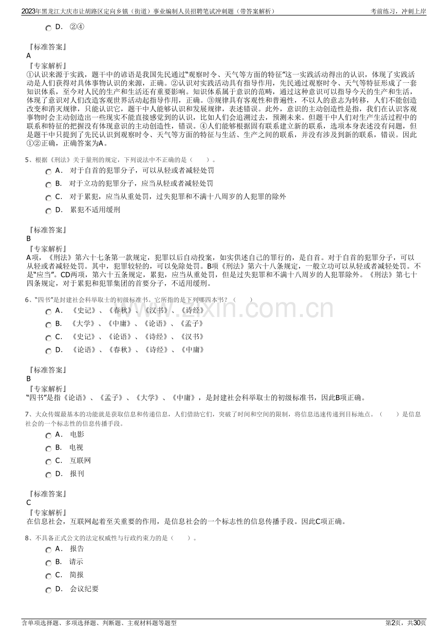 2023年黑龙江大庆市让胡路区定向乡镇（街道）事业编制人员招聘笔试冲刺题（带答案解析）.pdf_第2页