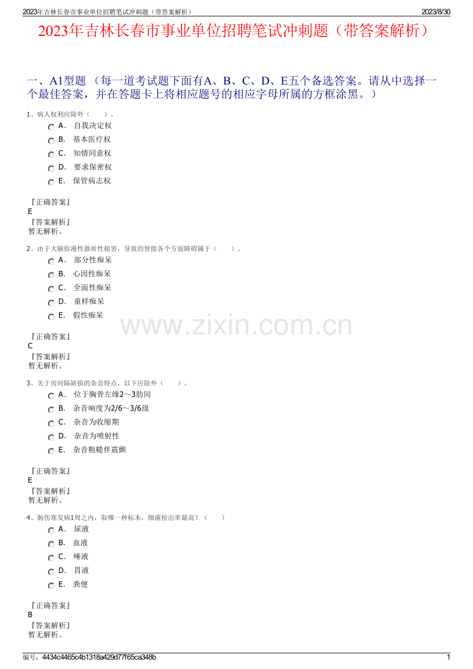 2023年吉林长春市事业单位招聘笔试冲刺题（带答案解析）.pdf_第1页