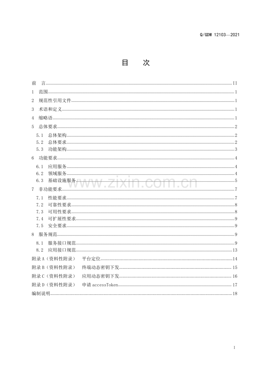 Q_GDW 12103-2021 电力物联网业务中台技术要求和服务规范-(高清正版）.pdf_第3页