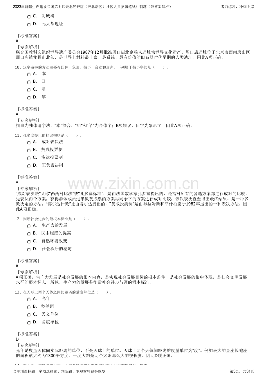 2023年新疆生产建设兵团第七师天北经开区（天北新区）社区人员招聘笔试冲刺题（带答案解析）.pdf_第3页