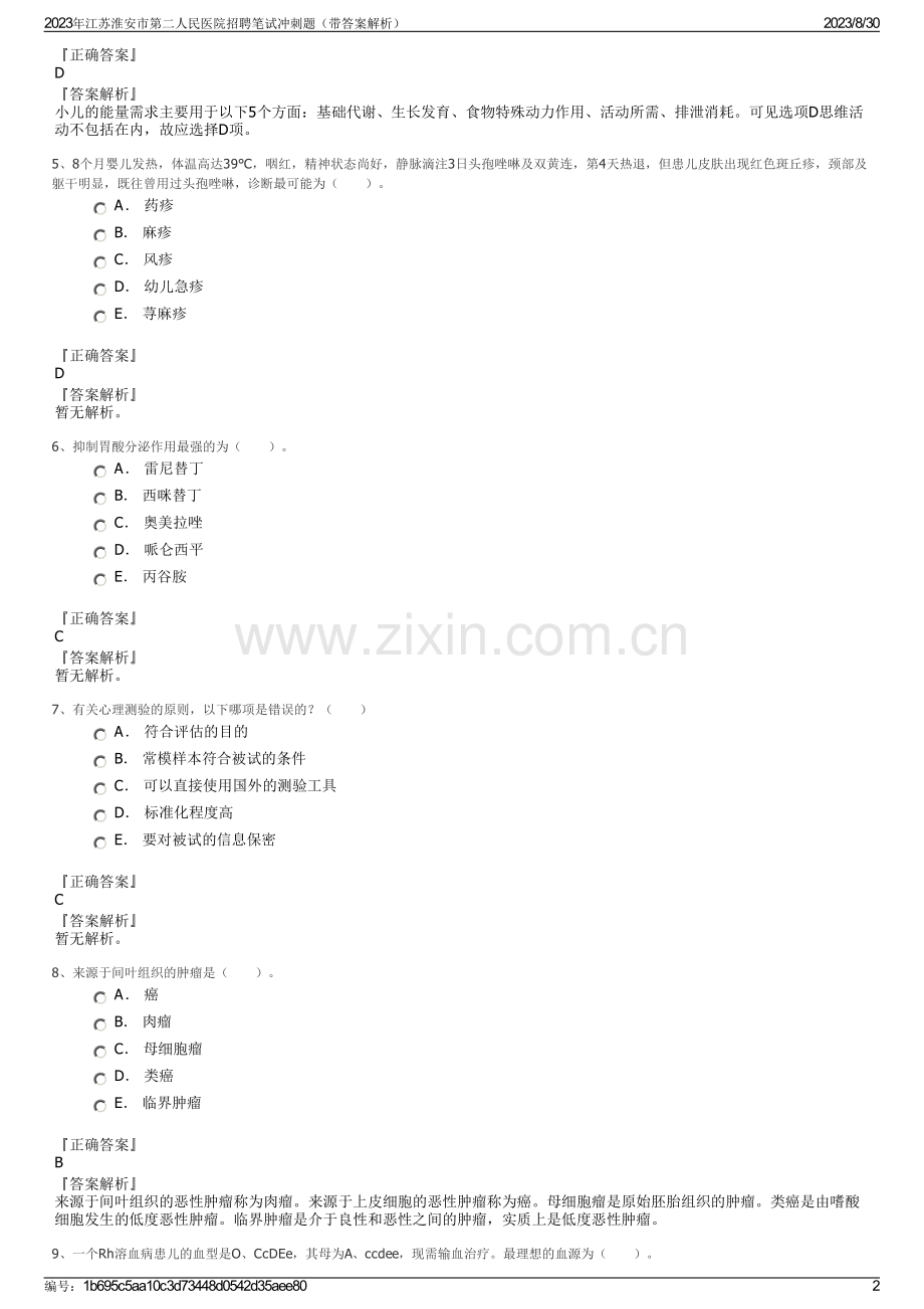 2023年江苏淮安市第二人民医院招聘笔试冲刺题（带答案解析）.pdf_第2页