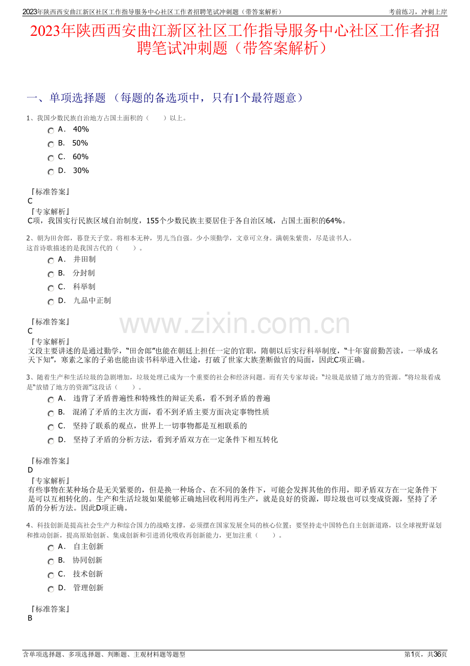 2023年陕西西安曲江新区社区工作指导服务中心社区工作者招聘笔试冲刺题（带答案解析）.pdf_第1页